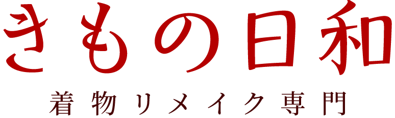 着物リメイク「きもの日和」